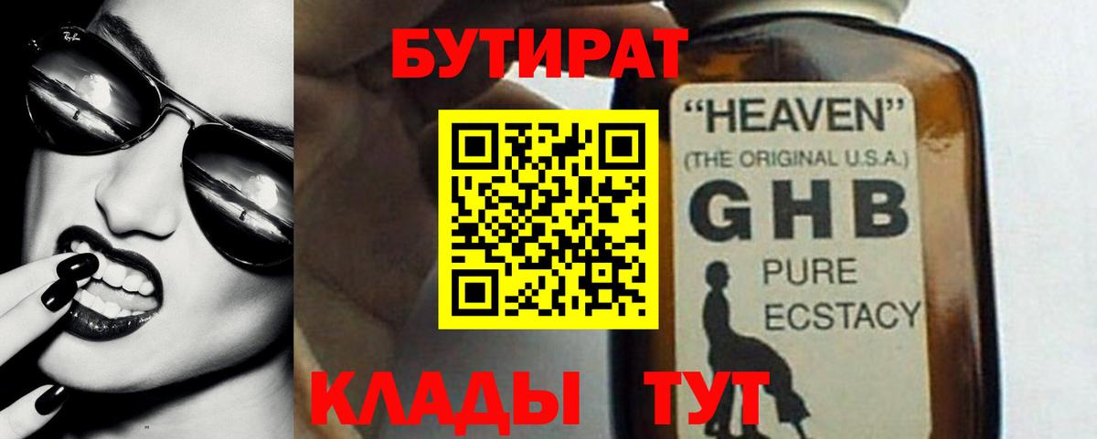 Бутират жидкий экстази Борзя