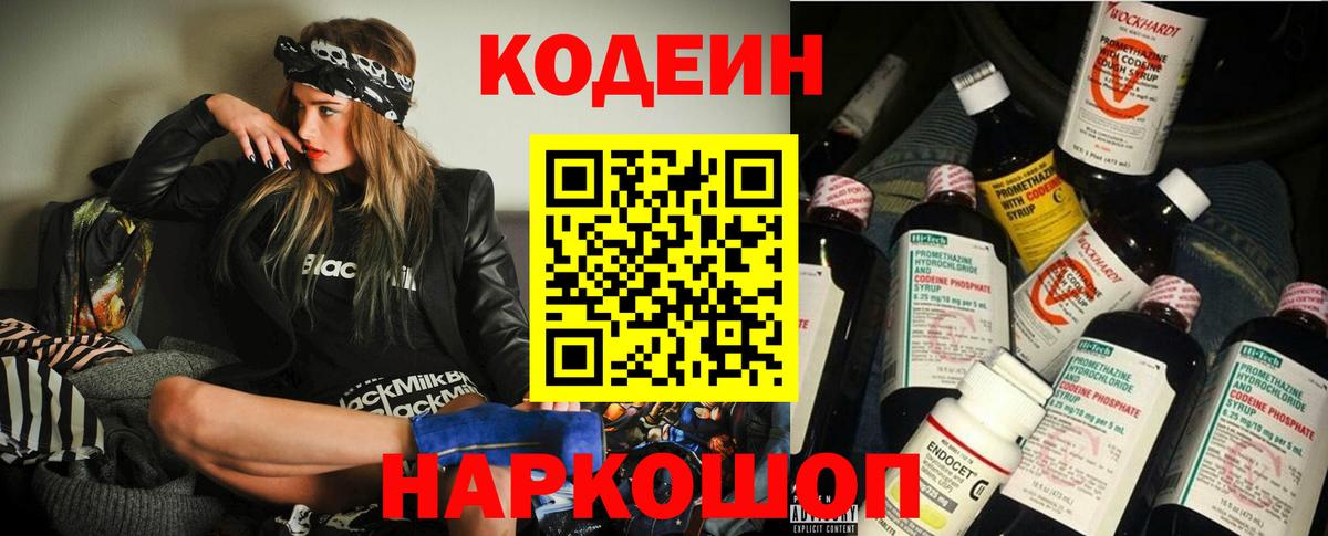 Codein напиток Lean (лин) Борзя
