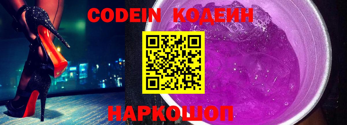 Кодеин Purple Drank  Вход с VPN  Борзя  Codein Purple Drank 